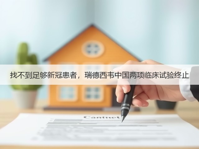 找不到足够新冠患者,瑞德西韦中国两项临床试验终止(图3) 找不到足够新冠患者,瑞德西韦中国两项临床试验终止(图3)
