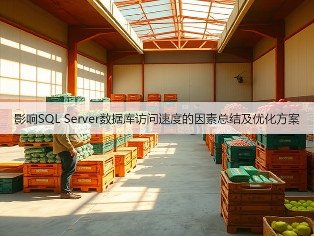 影响SQL Server数据库访问速度的因素总结及优化方案(图1) 影响SQL Server数据库访问速度的因素总结及优化方案(图1)