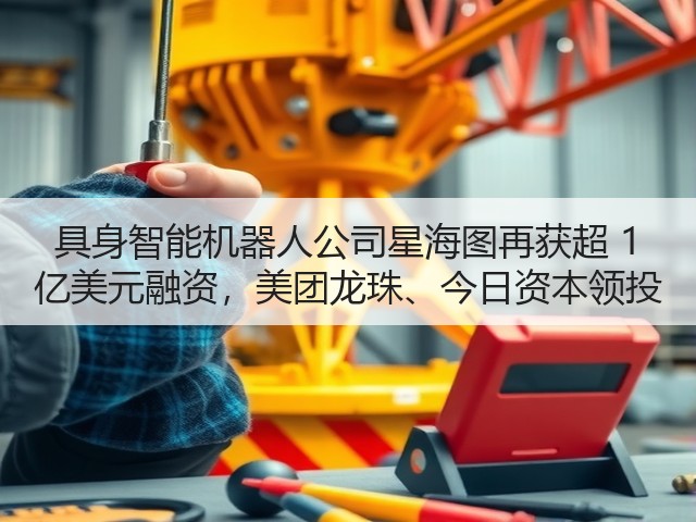 具身智能机器人公司星海图再获超 1 亿美元融资,美团龙珠、今日资本领投(图3) 具身智能机器人公司星海图再获超 1 亿美元融资,美团龙珠、今日资本领投(图3)