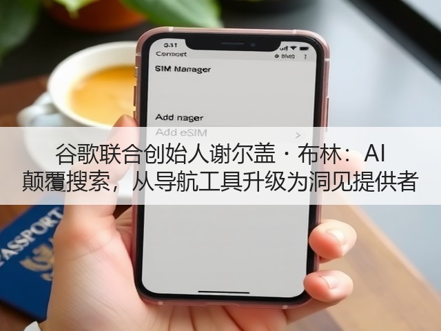 谷歌联合创始人谢尔盖・布林:AI 颠覆搜索,从导航工具升级为洞见提供者(图3) 谷歌联合创始人谢尔盖・布林:AI 颠覆搜索,从导航工具升级为洞见提供者(图3)