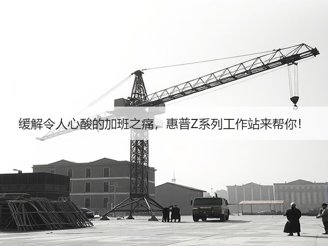 缓解令人心酸的加班之痛，惠普Z系列工作站来帮你！(图1)