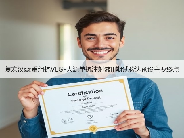 复宏汉霖:重组抗VEGF人源单抗注射液III期试验达预设主要终点(图2) 复宏汉霖:重组抗VEGF人源单抗注射液III期试验达预设主要终点(图2)