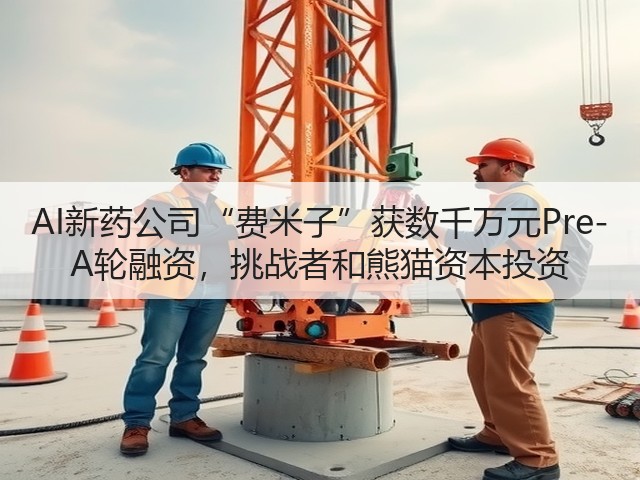 AI新药公司“费米子”获数千万元Pre-A轮融资,挑战者和熊猫资本投资(图1) AI新药公司“费米子”获数千万元Pre-A轮融资,挑战者和熊猫资本投资(图1)