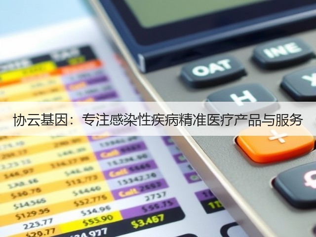 协云基因：专注感染性疾病精准医疗产品与服务(图2)