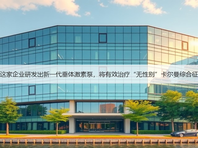 这家企业研发出新一代垂体激素泵,将有效治疗“无性别”卡尔曼综合征(图1) 这家企业研发出新一代垂体激素泵,将有效治疗“无性别”卡尔曼综合征(图1)