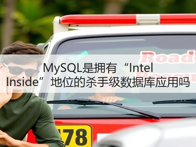 MySQL是拥有“Intel Inside”地位的杀手级数据库应用吗(图3) MySQL是拥有“Intel Inside”地位的杀手级数据库应用吗(图3)