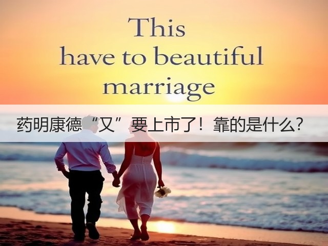 药明康德“又”要上市了！靠的是什么？(图2)