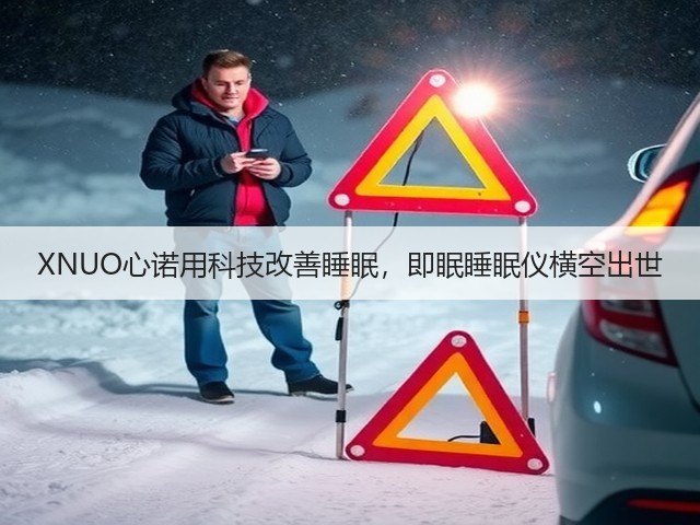 XNUO心诺用科技改善睡眠，即眠睡眠仪横空出世(图2)