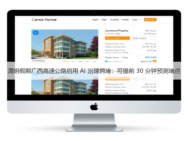 清明假期广西高速公路启用 AI 治理拥堵：可提前 30 分钟预测堵点(图2)