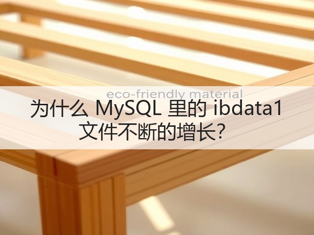 为什么 MySQL 里的 ibdata1 文件不断的增长?(图3) 为什么 MySQL 里的 ibdata1 文件不断的增长?(图3)