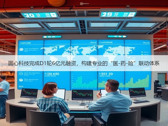 圆心科技完成D1轮6亿元融资，构建专业的“医-药-险”联动体系(图3)
