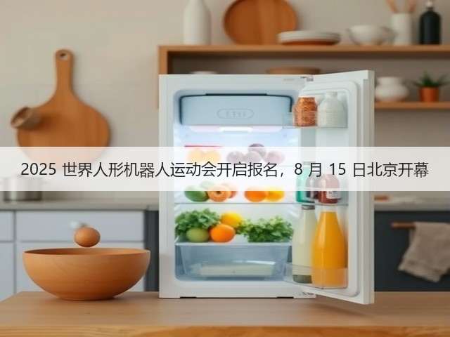 2025 世界人形机器人运动会开启报名，8 月 15 日北京开幕(图2)