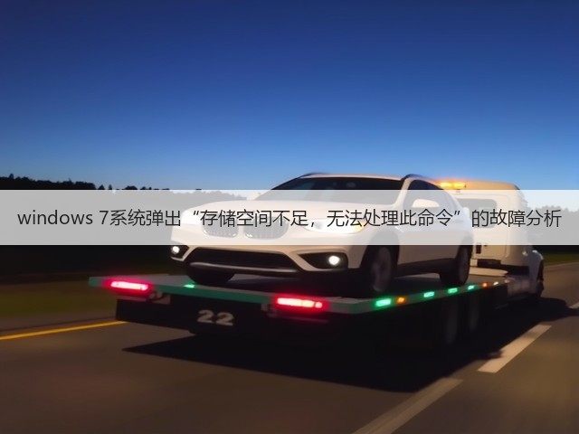 windows 7系统弹出“存储空间不足,无法处理此命令”的故障分析(图2) windows 7系统弹出“存储空间不足,无法处理此命令”的故障分析(图2)