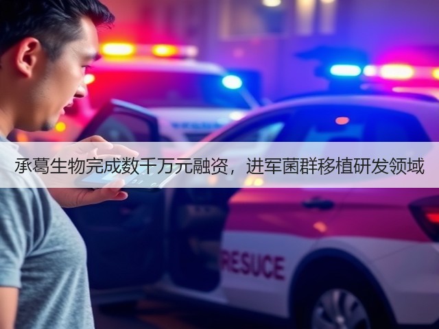 承葛生物完成数千万元融资,进军菌群移植研发领域(图1) 承葛生物完成数千万元融资,进军菌群移植研发领域(图1)