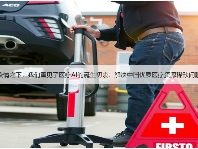 疫情之下,我们重见了医疗AI的诞生初衷:解决中国优质医疗资源稀缺问题(图1) 疫情之下,我们重见了医疗AI的诞生初衷:解决中国优质医疗资源稀缺问题(图1)