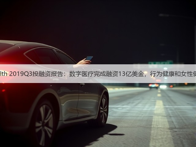 Rock Health 2019Q3投融资报告:数字医疗完成融资13亿美金,行为健康和女性健康成亮点(图1) Rock Health 2019Q3投融资报告:数字医疗完成融资13亿美金,行为健康和女性健康成亮点(图1)
