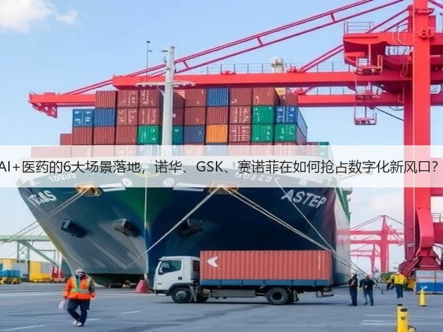 AI+医药的6大场景落地,诺华、GSK、赛诺菲在如何抢占数字化新风口?(图1) AI+医药的6大场景落地,诺华、GSK、赛诺菲在如何抢占数字化新风口?(图1)