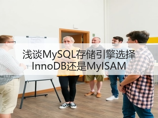 浅谈MySQL存储引擎选择 InnoDB还是MyISAM(图2) 浅谈MySQL存储引擎选择 InnoDB还是MyISAM(图2)