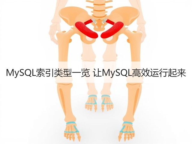 MySQL索引类型一览 让MySQL高效运行起来(图2) MySQL索引类型一览 让MySQL高效运行起来(图2)