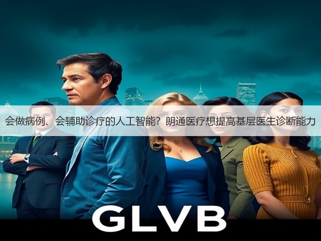 会做病例、会辅助诊疗的人工智能?朗通医疗想提高基层医生诊断能力(图1) 会做病例、会辅助诊疗的人工智能?朗通医疗想提高基层医生诊断能力(图1)