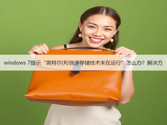 windows 7提示“英特尔(R)快速存储技术未在运行”怎么办?解决方(图2) windows 7提示“英特尔(R)快速存储技术未在运行”怎么办?解决方(图2)