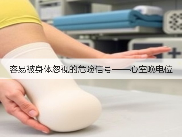 容易被身体忽视的危险信号——心室晚电位(图2) 容易被身体忽视的危险信号——心室晚电位(图2)