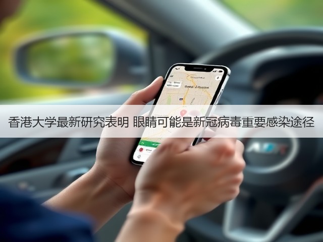 香港大学最新研究表明 眼睛可能是新冠病毒重要感染途径(图2)