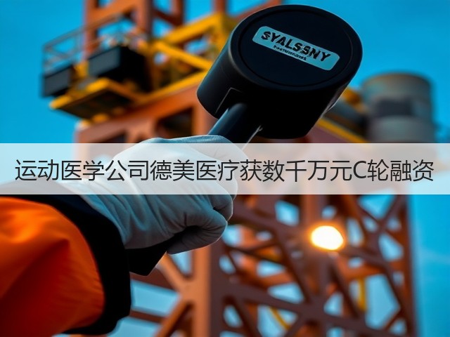 运动医学公司德美医疗获数千万元C轮融资(图3) 运动医学公司德美医疗获数千万元C轮融资(图3)