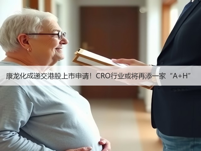 康龙化成递交港股上市申请!CRO行业或将再添一家“A+H”(图2) 康龙化成递交港股上市申请!CRO行业或将再添一家“A+H”(图2)