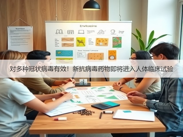 对多种冠状病毒有效！新抗病毒药物即将进入人体临床试验(图3)