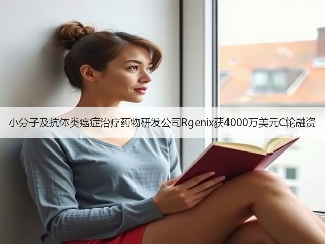 小分子及抗体类癌症治疗药物研发公司Rgenix获4000万美元C轮融资(图2) 小分子及抗体类癌症治疗药物研发公司Rgenix获4000万美元C轮融资(图2)