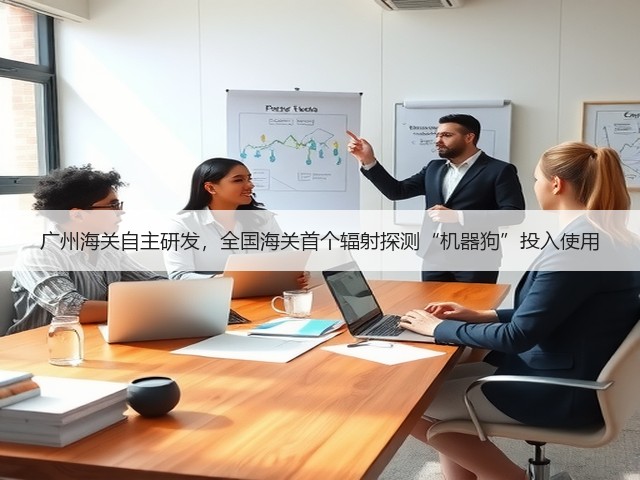广州海关自主研发,全国海关首个辐射探测“机器狗”投入使用(图3) 广州海关自主研发,全国海关首个辐射探测“机器狗”投入使用(图3)