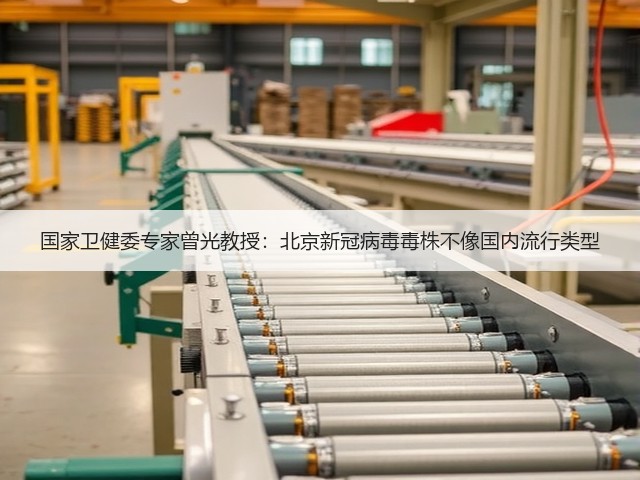 国家卫健委专家曾光教授:北京新冠病毒毒株不像国内流行类型(图1) 国家卫健委专家曾光教授:北京新冠病毒毒株不像国内流行类型(图1)