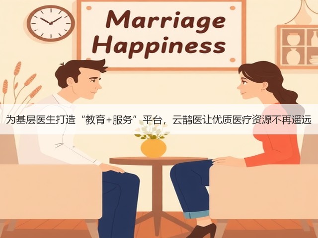 为基层医生打造“教育+服务”平台,云鹊医让优质医疗资源不再遥远(图3) 为基层医生打造“教育+服务”平台,云鹊医让优质医疗资源不再遥远(图3)