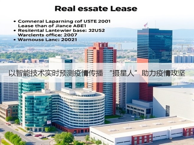 以智能技术实时预测疫情传播 “摄星人”助力疫情攻坚(图1)