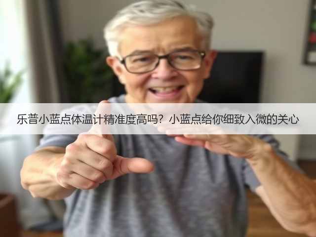 乐普小蓝点体温计精准度高吗？小蓝点给你细致入微的关心(图2)