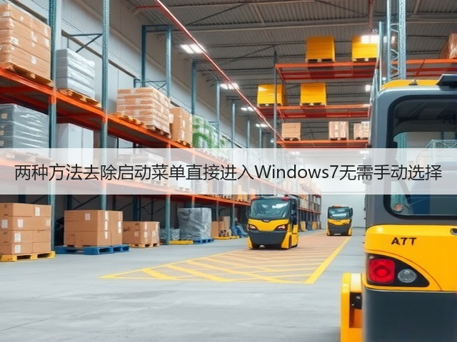 两种方法去除启动菜单直接进入Windows7无需手动选择(图2) 两种方法去除启动菜单直接进入Windows7无需手动选择(图2)