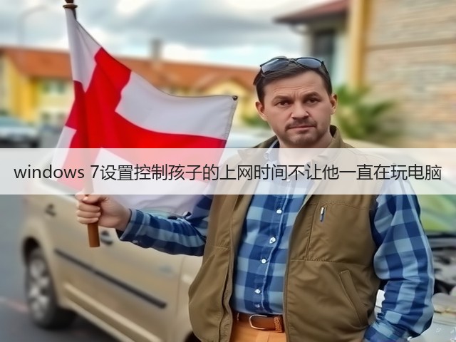 windows 7设置控制孩子的上网时间不让他一直在玩电脑(图2) windows 7设置控制孩子的上网时间不让他一直在玩电脑(图2)