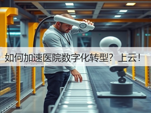 如何加速医院数字化转型?上云!(图1) 如何加速医院数字化转型?上云!(图1)