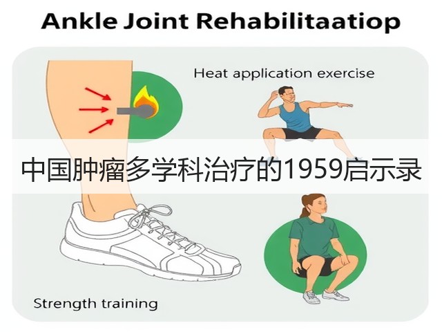 中国肿瘤多学科治疗的1959启示录(图1)