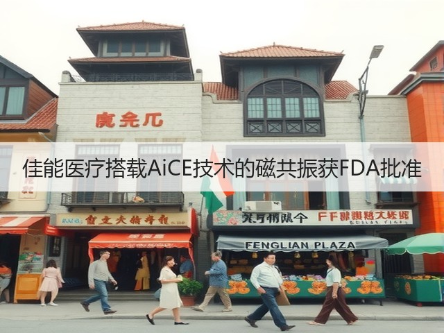 佳能医疗搭载AiCE技术的磁共振获FDA批准(图1) 佳能医疗搭载AiCE技术的磁共振获FDA批准(图1)
