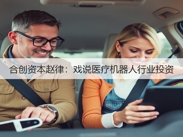 合创资本赵律:戏说医疗机器人行业投资(图1) 合创资本赵律:戏说医疗机器人行业投资(图1)