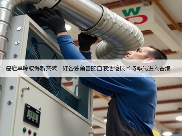 癌症早筛取得新突破,硅谷独角兽的血液活检技术将率先进入香港!(图1) 癌症早筛取得新突破,硅谷独角兽的血液活检技术将率先进入香港!(图1)