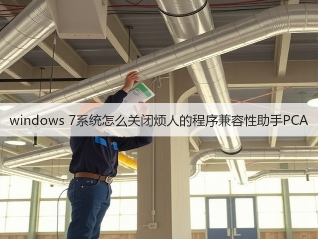 windows 7系统怎么关闭烦人的程序兼容性助手PCA(图1)