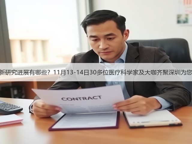 医疗科技最新研究进展有哪些?11月13-14日30多位医疗科学家及大咖齐聚深圳为您指点迷津!(图2) 医疗科技最新研究进展有哪些?11月13-14日30多位医疗科学家及大咖齐聚深圳为您指点迷津!(图2)