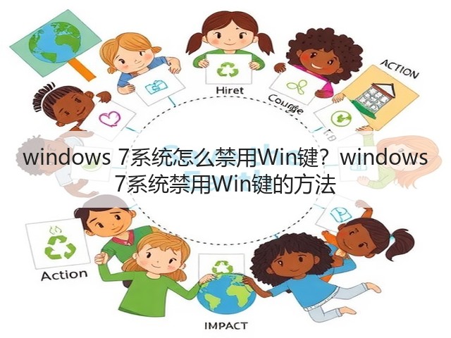 windows 7系统怎么禁用Win键?windows 7系统禁用Win键的方法(图1) windows 7系统怎么禁用Win键?windows 7系统禁用Win键的方法(图1)