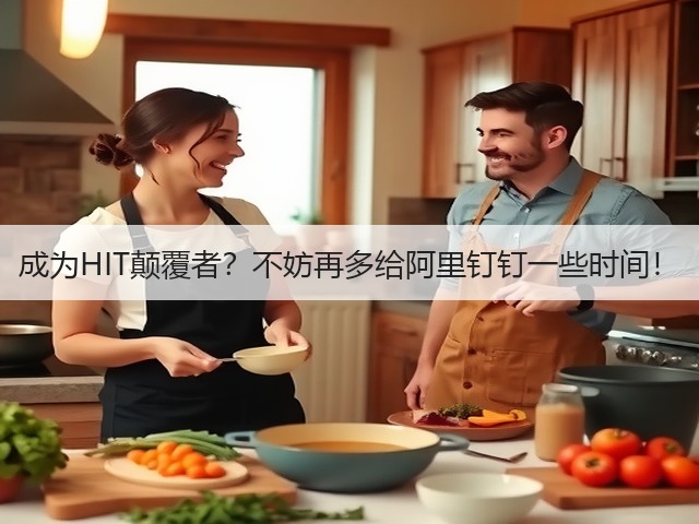成为HIT颠覆者?不妨再多给阿里钉钉一些时间!(图2) 成为HIT颠覆者?不妨再多给阿里钉钉一些时间!(图2)