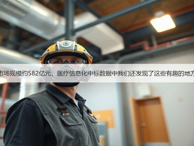 市场规模约582亿元,医疗信息化中标数据中我们还发现了这些有趣的地方(图1) 市场规模约582亿元,医疗信息化中标数据中我们还发现了这些有趣的地方(图1)