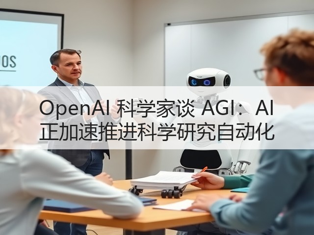 OpenAI 科学家谈 AGI:AI 正加速推进科学研究自动化(图2) OpenAI 科学家谈 AGI:AI 正加速推进科学研究自动化(图2)