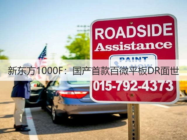 新东方1000F:国产首款百微平板DR面世(图1) 新东方1000F:国产首款百微平板DR面世(图1)